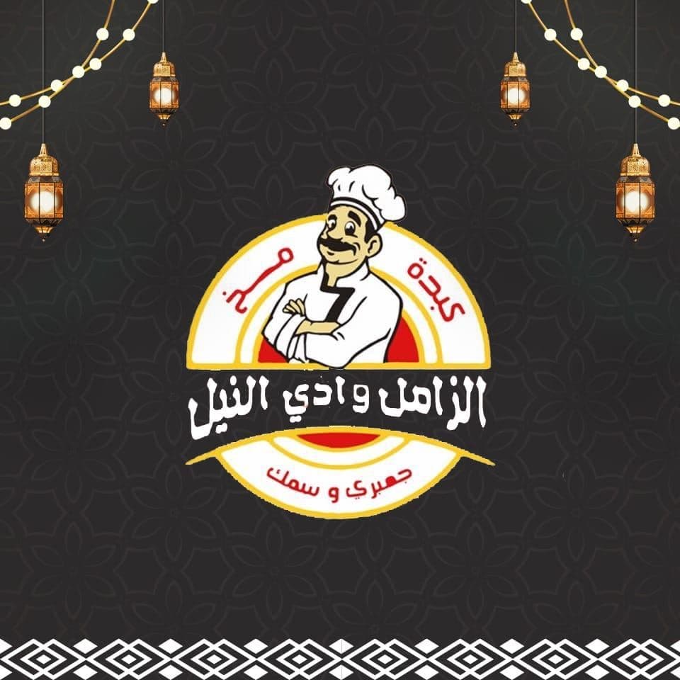 وادي النيل الزامل