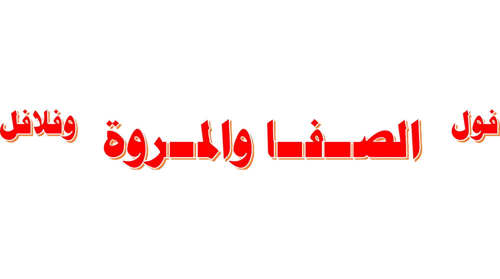 فول الصفا و المروة