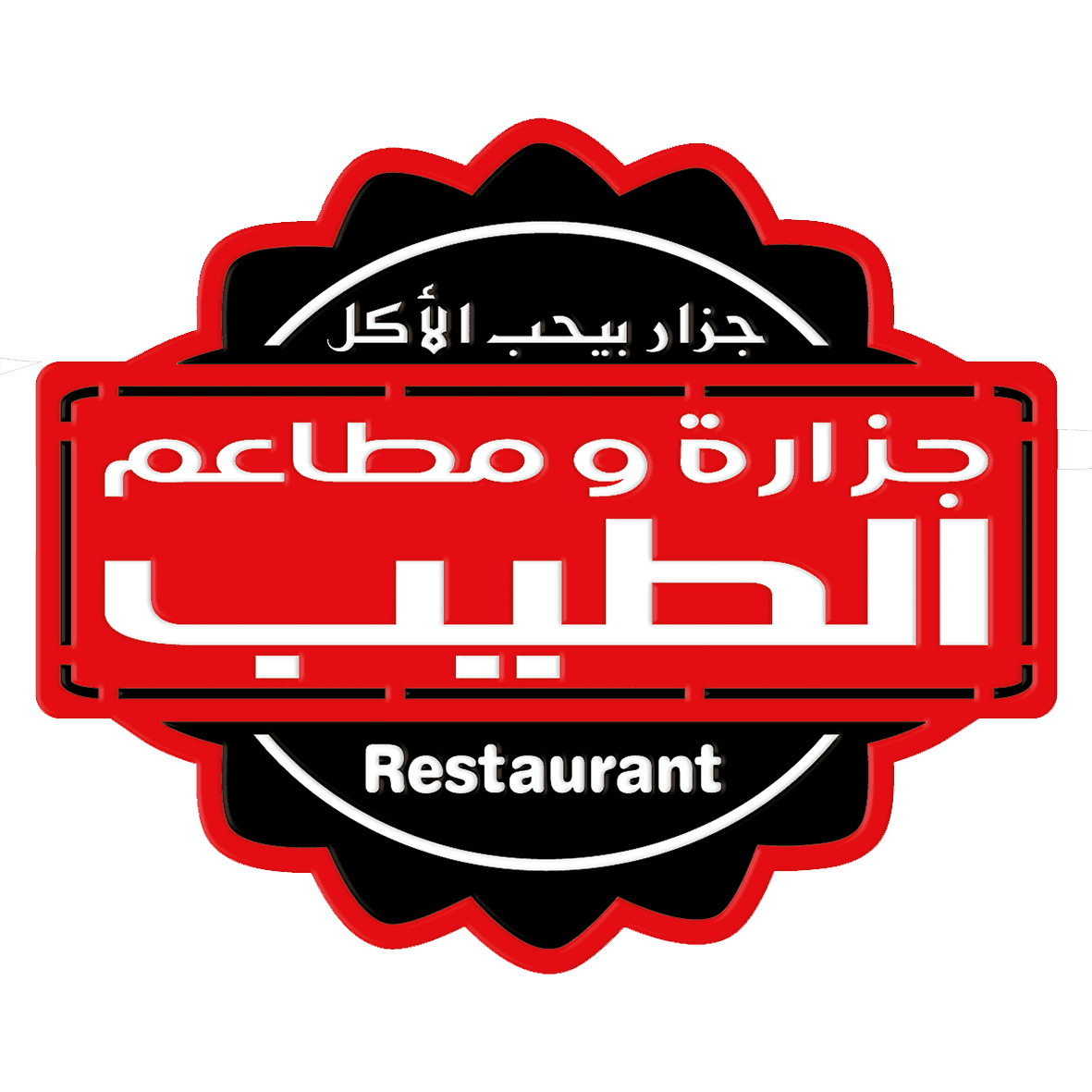 جزارة ومطاعم الطيب