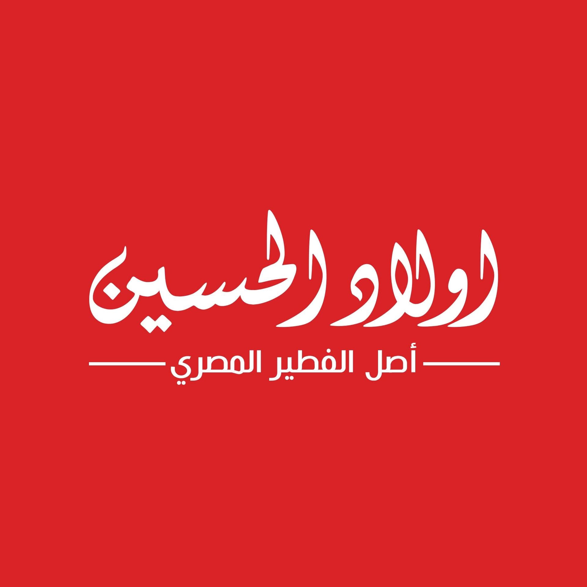 أولاد الحسين