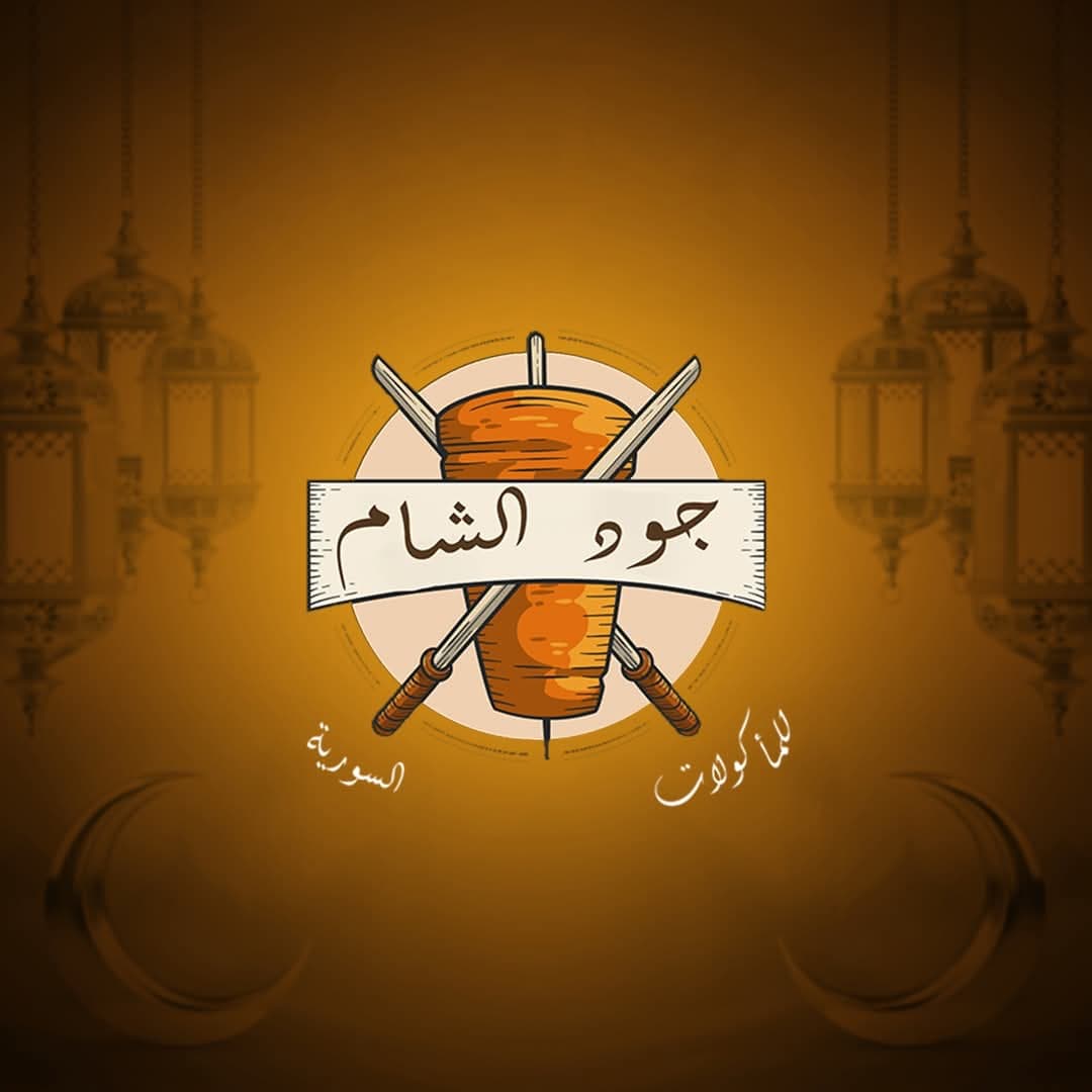 جود الشام