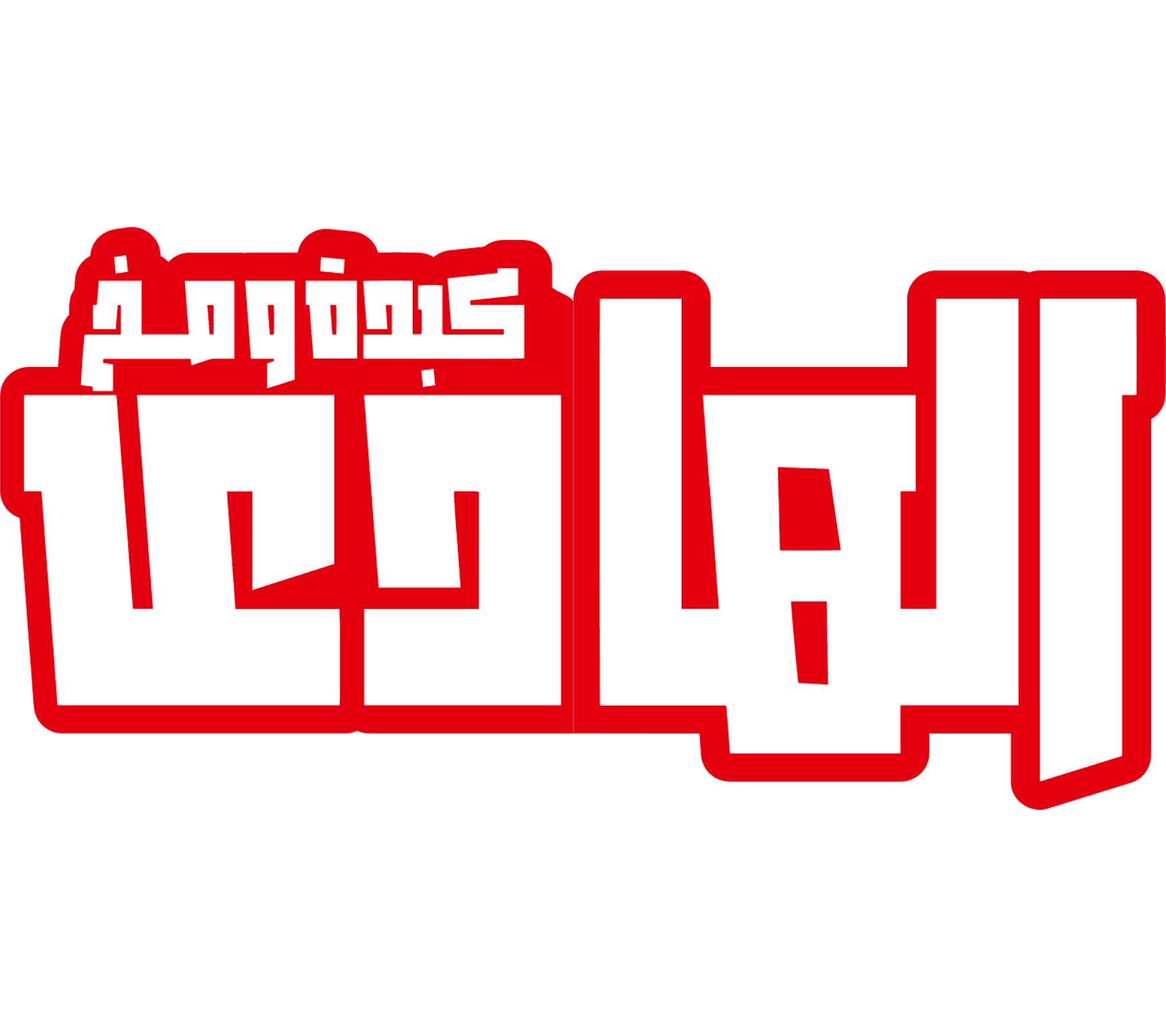 كبده ومخ الهادي